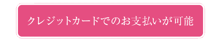 クレジットカードでのお支払いが可能